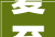 夏至蝉始鸣古诗六首解读古代蝉的神秘寄意以及演变