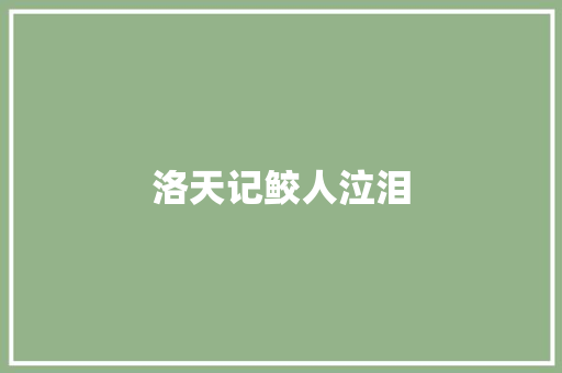 洛天记鲛人泣泪