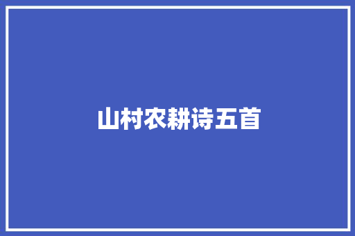 山村农耕诗五首