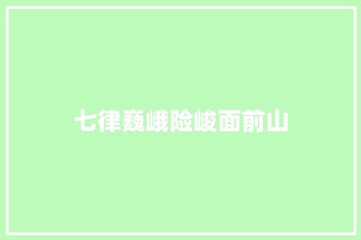 七律巍峨险峻面前山