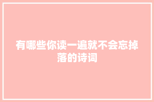 有哪些你读一遍就不会忘掉落的诗词