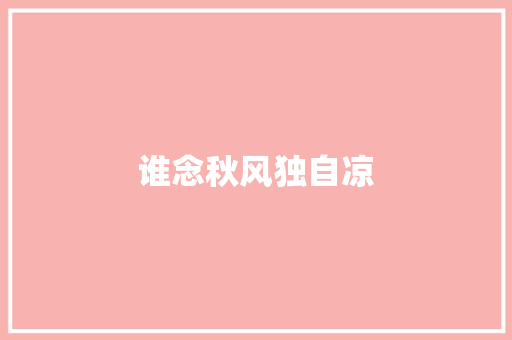 谁念秋风独自凉