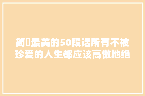 简媜最美的50段话所有不被珍爱的人生都应该高傲地绝版