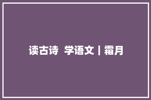 读古诗  学语文｜霜月