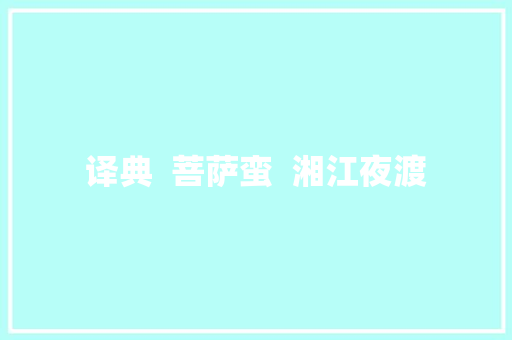 译典  菩萨蛮  湘江夜渡
