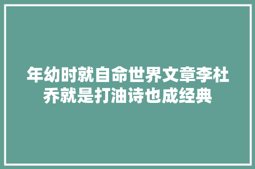 年幼时就自命世界文章李杜乔就是打油诗也成经典
