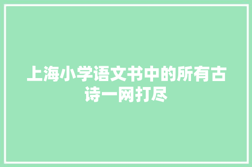 上海小学语文书中的所有古诗一网打尽