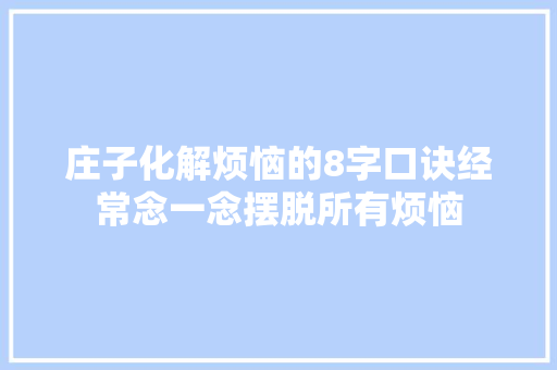 庄子化解烦恼的8字口诀经常念一念摆脱所有烦恼