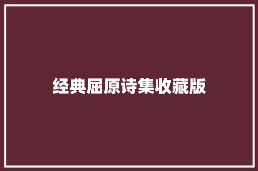 经典屈原诗集收藏版
