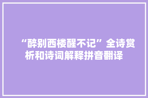 “醉别西楼醒不记”全诗赏析和诗词解释拼音翻译