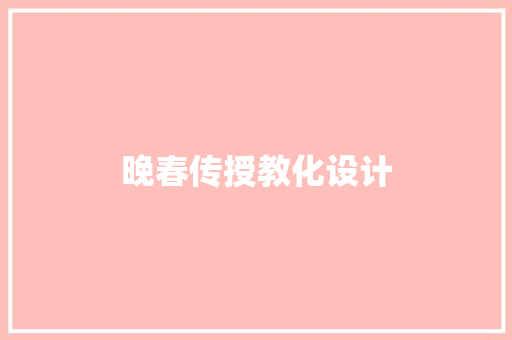 晚春传授教化设计