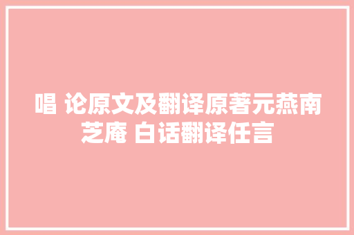 唱 论原文及翻译原著元燕南芝庵 白话翻译任言
