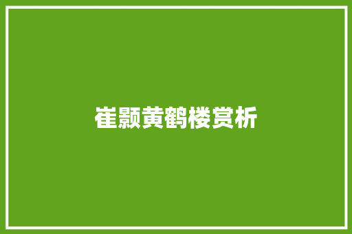 崔颢黄鹤楼赏析