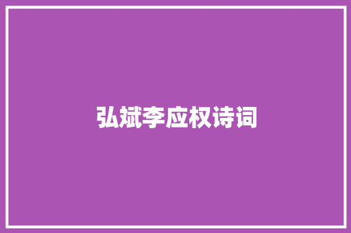 弘斌李应权诗词