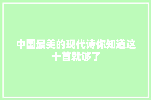 中国最美的现代诗你知道这十首就够了