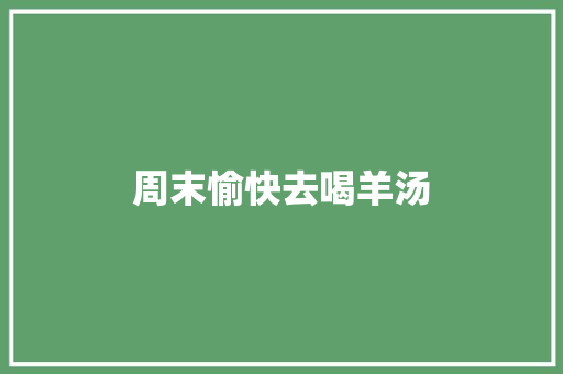 周末愉快去喝羊汤