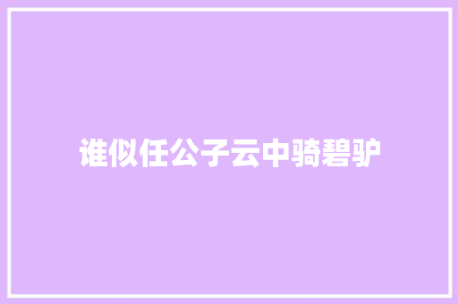 谁似任公子云中骑碧驴