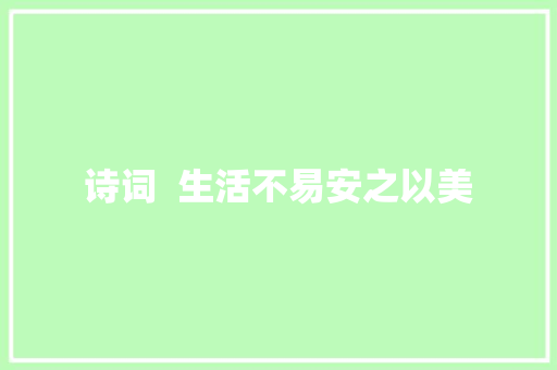 诗词  生活不易安之以美