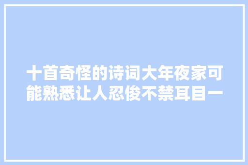 十首奇怪的诗词大年夜家可能熟悉让人忍俊不禁耳目一新