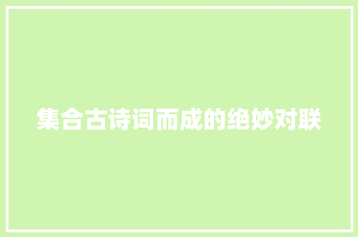 集合古诗词而成的绝妙对联