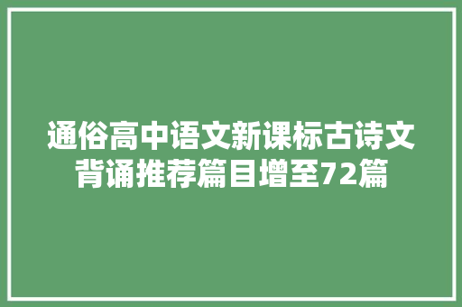 通俗高中语文新课标古诗文背诵推荐篇目增至72篇