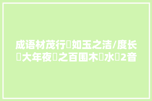 成语材茂行絜如玉之洁/度长絜大年夜絜之百围木昜水絜2音