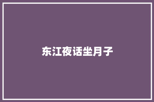 东江夜话坐月子