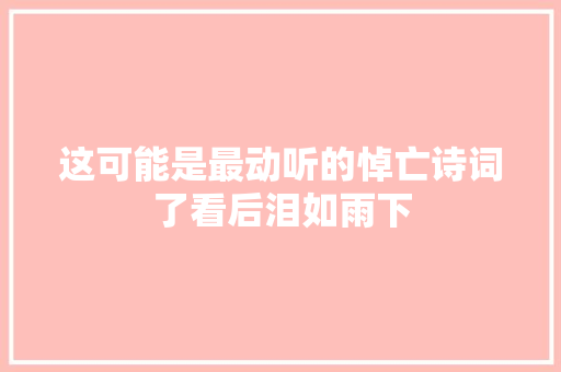 这可能是最动听的悼亡诗词了看后泪如雨下