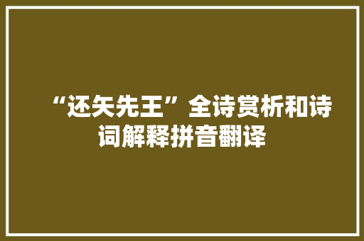 “还矢先王”全诗赏析和诗词解释拼音翻译