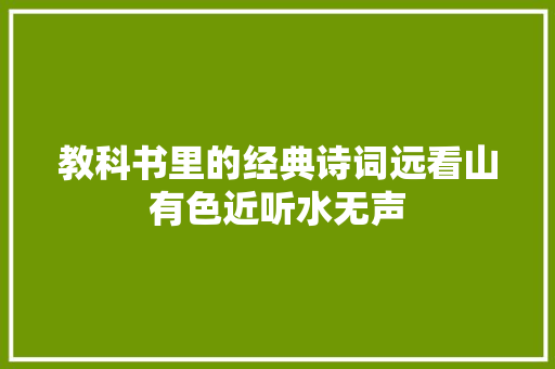 教科书里的经典诗词远看山有色近听水无声