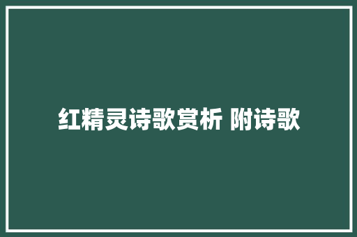 红精灵诗歌赏析 附诗歌