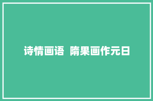诗情画语  隋果画作元日