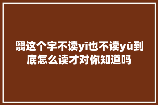 翳这个字不读yī也不读yǔ到底怎么读才对你知道吗