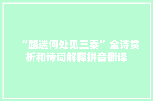 “路迷何处见三秦”全诗赏析和诗词解释拼音翻译