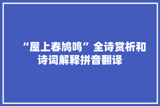 “屋上春鸠鸣”全诗赏析和诗词解释拼音翻译