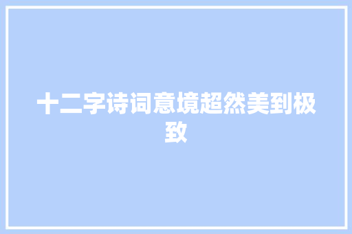 十二字诗词意境超然美到极致