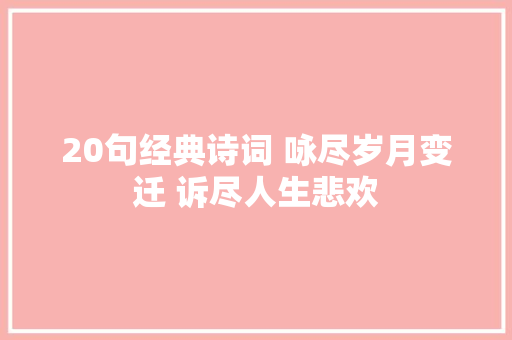 20句经典诗词 咏尽岁月变迁 诉尽人生悲欢