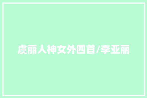 虞丽人神女外四首/李亚丽