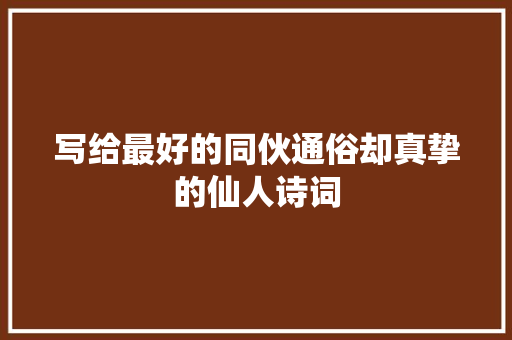 写给最好的同伙通俗却真挚的仙人诗词