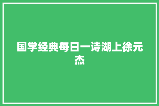 国学经典每日一诗湖上徐元杰