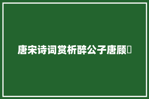 唐宋诗词赏析醉公子唐顾夐