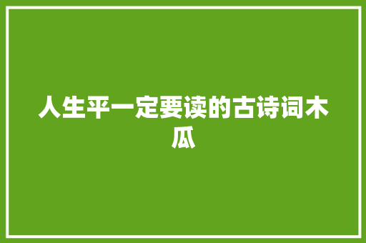 人生平一定要读的古诗词木瓜