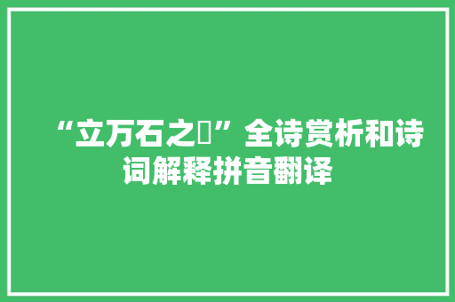 “立万石之虡”全诗赏析和诗词解释拼音翻译