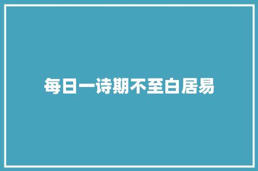 每日一诗期不至白居易