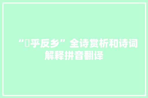 “晻乎反乡”全诗赏析和诗词解释拼音翻译