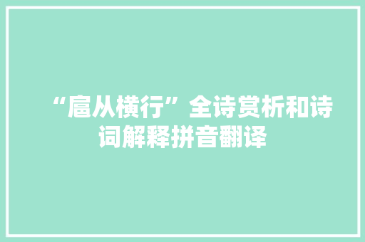 “扈从横行”全诗赏析和诗词解释拼音翻译