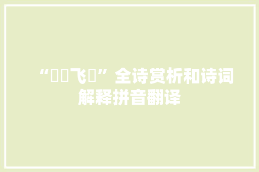 “蜼玃飞鸓”全诗赏析和诗词解释拼音翻译
