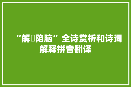 “解脰陷脑”全诗赏析和诗词解释拼音翻译