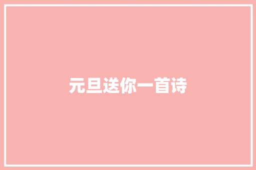 元旦送你一首诗