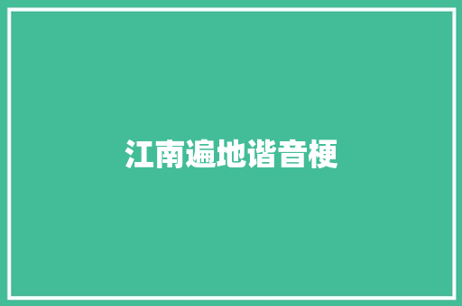 江南遍地谐音梗